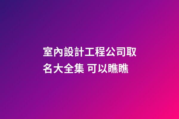 室內設計工程公司取名大全集 可以瞧瞧-第1張-公司起名-玄機派